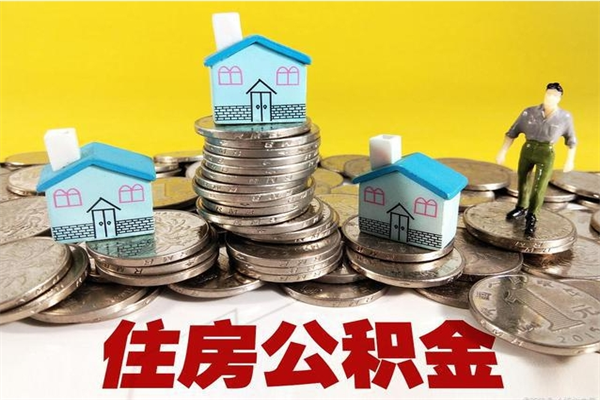 枝江辞职后如何领取公积金（已辞职住房公积金怎么领取）