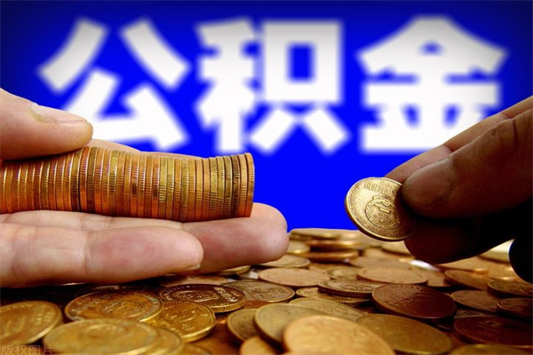 枝江公积金封存是什么意思（公积金里面的封存是什么意思）