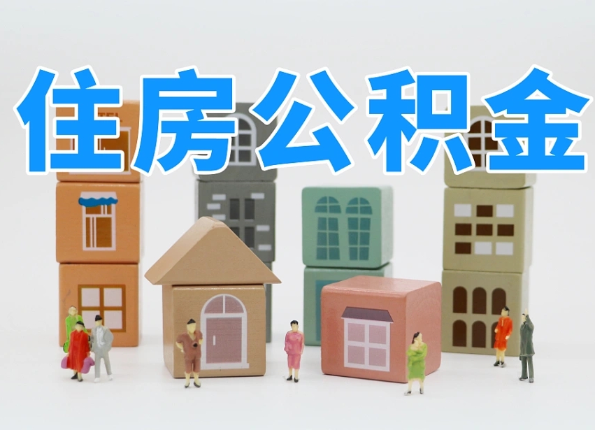 枝江离职公积金余额怎么取（离职了公积金余额怎么提取）