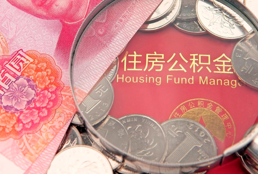 枝江封存公积金提出（封存公积金提取有什么影响吗）